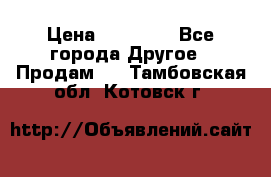 Pfaff 5483-173/007 › Цена ­ 25 000 - Все города Другое » Продам   . Тамбовская обл.,Котовск г.